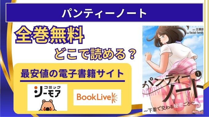 【パンティーノート】全巻無料をraw,pdf海賊版以外どこで読める？電子書籍が安いまとめ買いがお得な配信サイト