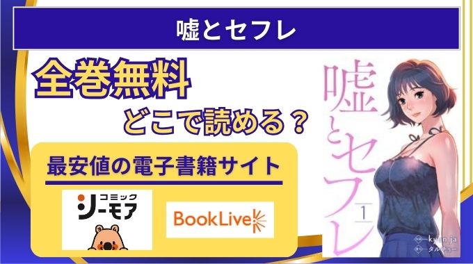 【嘘とセフレ】全巻無料は海賊版,raw以外どこで読める？電子書籍が安い配信サイト