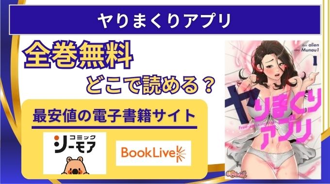 【ヤりまくりアプリ】 無料はどこで読める？漫画raw,違法サイトは危険！電子書籍とアプリを調査
