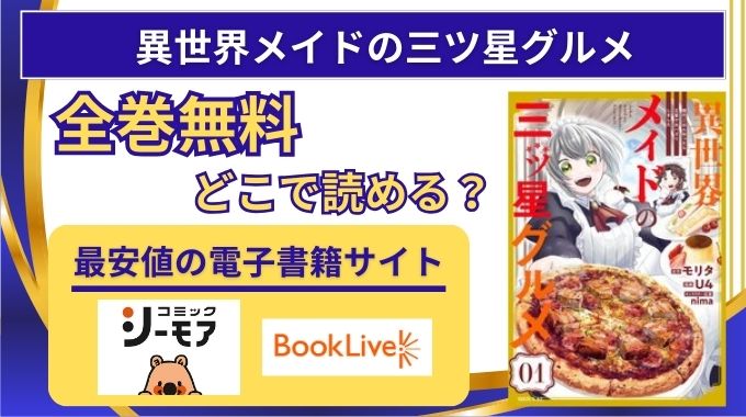 【異世界メイドの三ツ星グルメ】無料最新話はraw,漫画バンク以外どこで読める？違法海賊版サイトを使わず健全に全巻読む方法