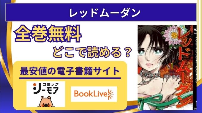 【レッドムーダン】無料raw以外で最新話までどこで読める？電子書籍が安い全巻まとめ買いにおすすめのサイト