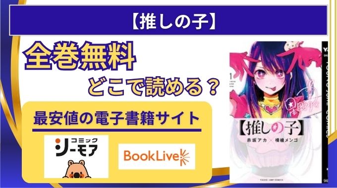【推しの子】漫画全巻は無料でどこで読める？最終巻まで電子書籍が安いサイトをraw,漫画バンク以外で調査