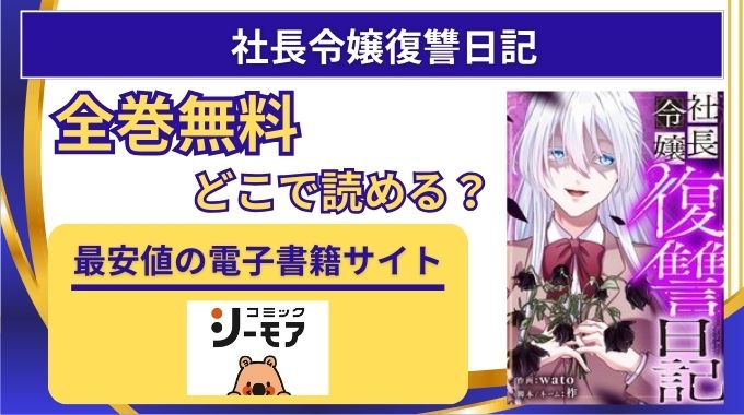 【社長令嬢復讐日記】無料はどこで読める？raw,pdf以外に全巻電子書籍が安いサイトを調査