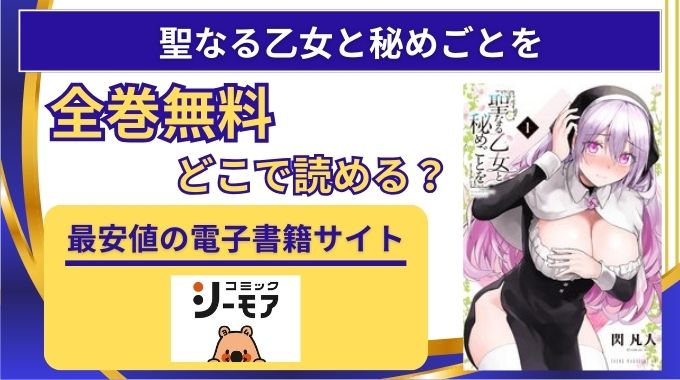 漫画「聖なる乙女と秘めごとを」無料はどこで読める？kindle消えた・raw,pdf違法サイト以外に最安値で読む方法