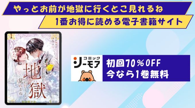 やっとお前が地獄に行くとこ見れるね どこで読める
