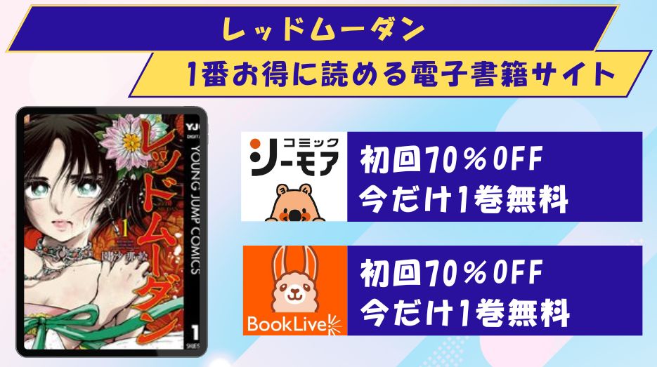 レッドムーダン　どこで読める
