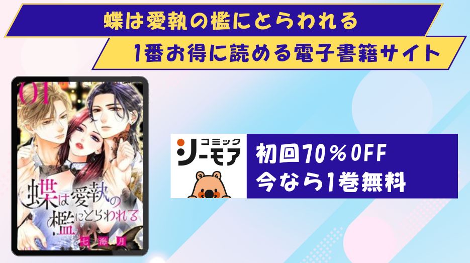 蝶は愛執の檻にとらわれる　どこで読める