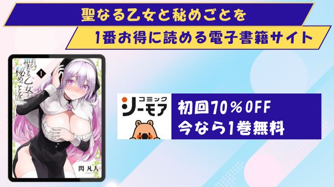 聖なる乙女と秘めごとを　どこで読める