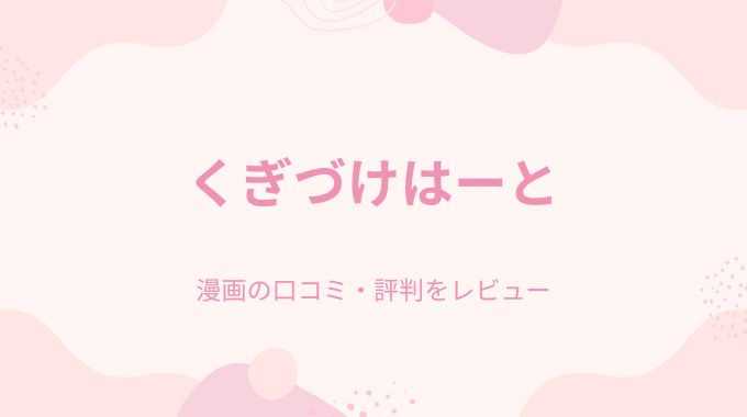 くぎづけはーと(Flugel)無料pdfやrawを使わず安全に最安値で読む方法！デジタル特装版