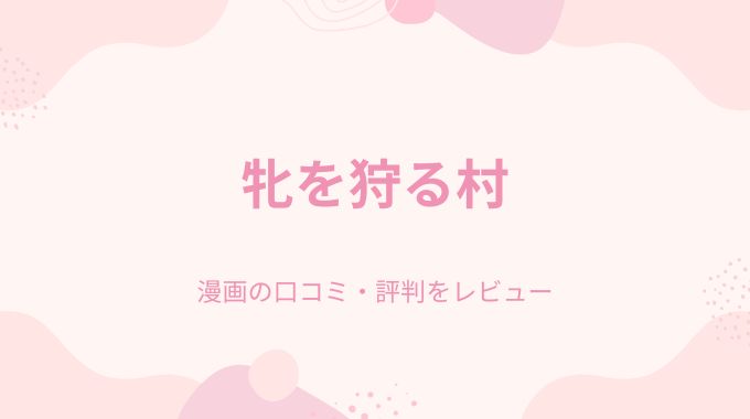 牝を狩る村(しのぎ鋭介)無料はどこで読める？raw,pdf,hitomi以外に読む方法