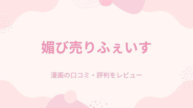 漫画「媚び売りふぇいす」無料はどこで読める？pdf,hitomi,漫画バンクを使わず読む方法