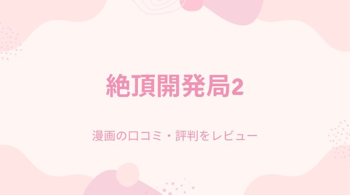 漫画「絶頂開発局2」無料はどこで読める？漫画バンク,raw,pdf以外で読む方法