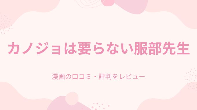 カノジョは要らない服部先生!(玉ぼん) 無料hitomi,raw,pdfを使わず最安値で読む方法