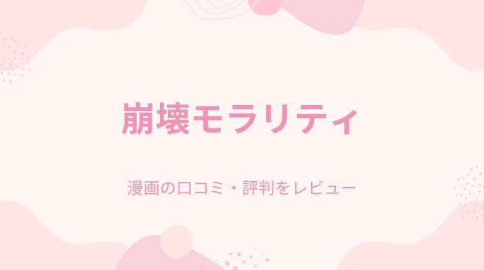 崩壊モラリティ(よよいのよい)raw,hitomi,pdf無料違法サイトの配信状況