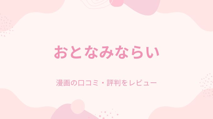 おとなみならい(楝蛙)無料hitomi,pdf,raw以外どこで読めるか配信状況