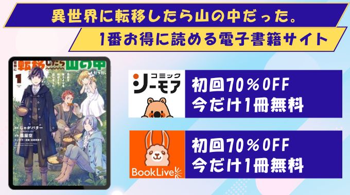 異世界に転移したら山の中だった。反動で強さよりも快適さを選びました。 どこで読める