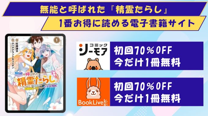無能と呼ばれた『精霊たらし』~実は異能で、精霊界では伝説的ヒーローでした~ どこで読める