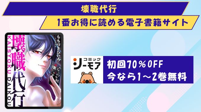 壊職代行 どこで読める