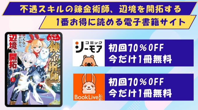 不遇スキルの錬金術師、辺境を開拓する どこで読める