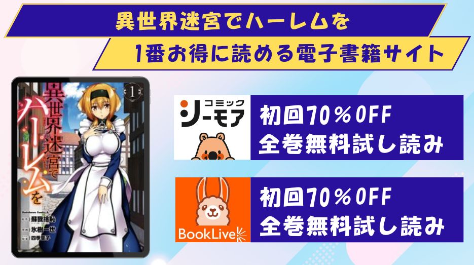 異世界迷宮でハーレムを どこで読める