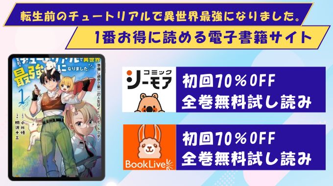 転生前のチュートリアルで異世界最強になりました。 準備し過ぎて第二の人生はイージーモードです! どこで読める