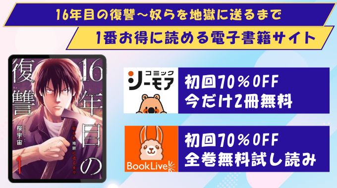 16年目の復讐~奴らを地獄に送るまで どこで読める