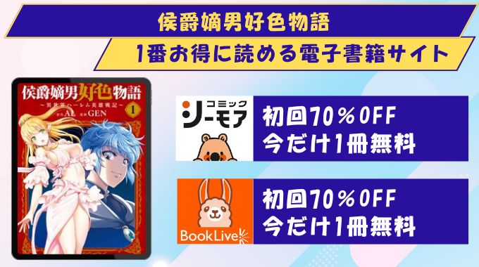 侯爵嫡男好色物語 どこで読める