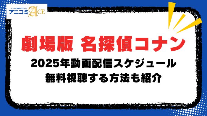 【無料あり】映画「名探偵コナン」2025年動画配信スケジュール！どこで見れるかU-NEXT,Hulu,Amazon,Netflixなど調査