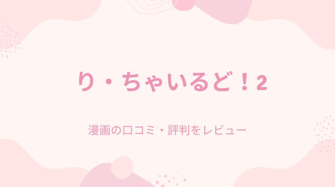 漫画「り・ちゃいるど！2」無料でpdfやraw以外に読む方法