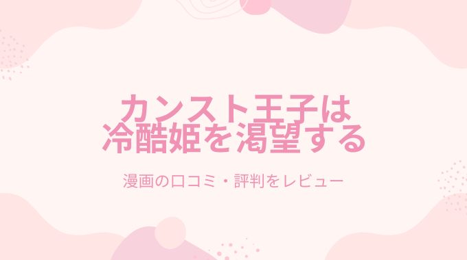 漫画「カンスト王子は冷酷姫を渇望する」無料で読めるサイトをpdf以外でリサーチ