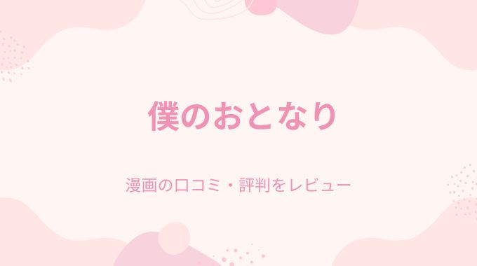 漫画「僕のおとなり」無料でraw,hitomi,pdf以外に安全健全に読む方法