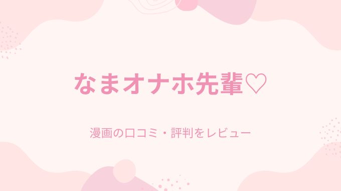 漫画「なまオナホ先輩♡」無料でpdf以外で読める電子書籍サイト・サブスク