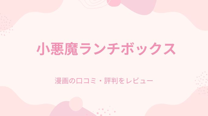 漫画「小悪魔ランチボックス」無料で読む！pdf,raw,hitomiを使わない
