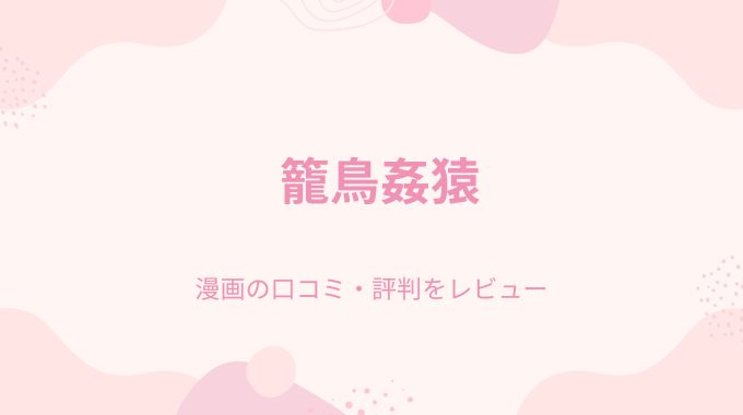 漫画「籠鳥姦猿」無料で読む方法！pdf,raw,hitomiは危険