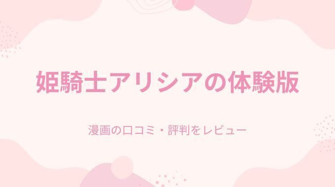 漫画「姫騎士アリシアの体験版」無料でpdf以外で読める電子書籍サイト・サブスク