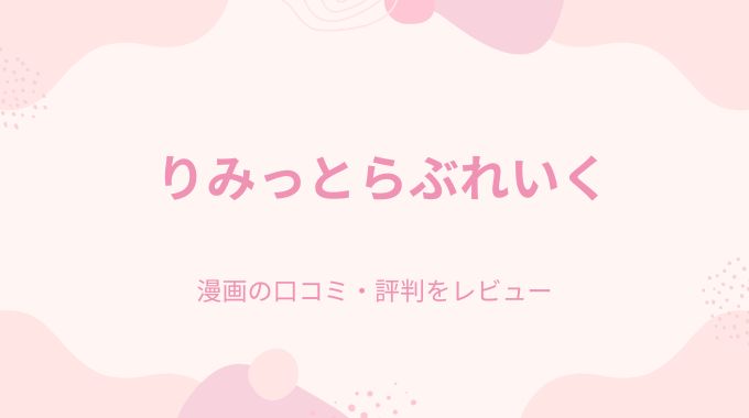 漫画「りみっとらぶれいく」無料raw,pdf,hitomi以外に安全に読む方法