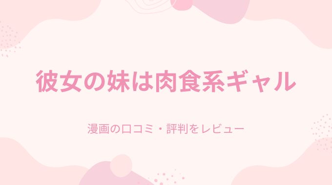 漫画「彼女の妹は肉食系ギャル」無料で全話読む方法【1話試し読み付き】