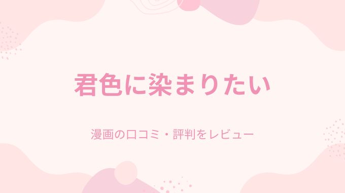 漫画「君色に染まりたい」無料で読む方法【電子オリジナルコミックス】【FANZA限定版】