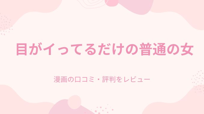 【今だけ0円】目がイってるだけの普通の女(あきや)無料で読む裏技！pdf,hitomiは利用しない