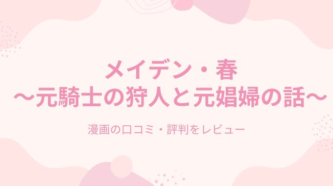 漫画「メイデン・春～元騎士の狩人と元娼婦の話～」無料raw,hitomi,pdfで読めるか調査！