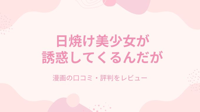 日焼け美少女が誘惑してくるんだが(即丸)無料で読む方法【FANZA限定特装版】【18禁】