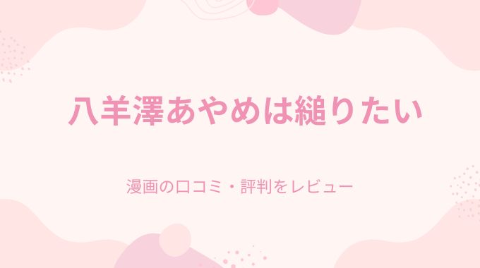 漫画「八羊澤あやめは縋りたい」無料で読む方法のご案内【デジタル特装版】