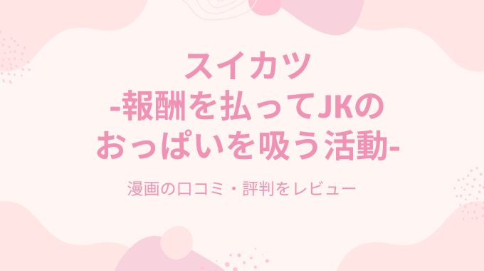 スイカツ-報酬を払ってJKのおっぱいを吸う活動-(遠野えすけ)無料でpdf,raw以外に読む方法