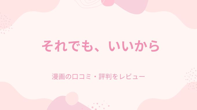 漫画「それでも、いいから(源)無料でpdf,raw以外に読む方法を調査【FANZA限定特典付き】