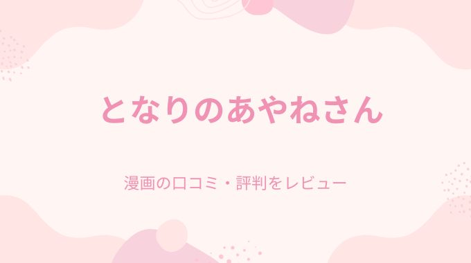 漫画「となりのあやねさん」無料で全ページpdf,raw以外に読む方法を調査