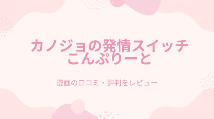 漫画「カノジョの発情スイッチ こんぷりーと」無料でpdf,raw,hitomi以外にネタバレ読み