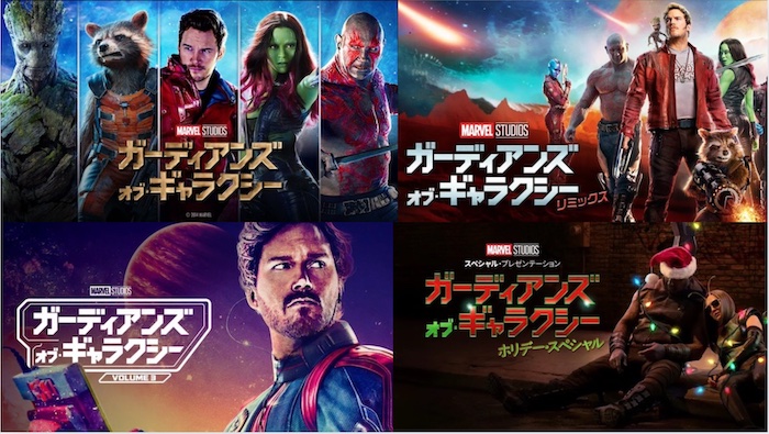 【ガーディアンズオブギャラクシー】順番を解説！公開順＝時系列？アベンジャーズとの繋がりやおすすめ鑑賞方法