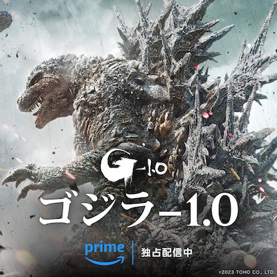 ゴジラ-1.0 Amazonプライムビデオ