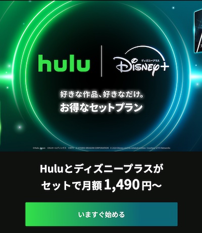 Hulu＆Disneyセットプラン