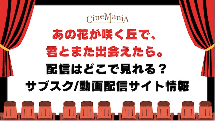 【あの花が咲く丘で君とまた出会えたら】どこで見れる？プライムビデオやネットフリックスなどフル動画が無料の配信サイト/サブスク調査